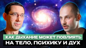 Осознанное дыхание - между телесной практикой и христианским взглядом. Разговор с А. Фроловым.