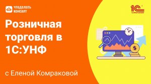 Розничная торговля в 1С:УНФ