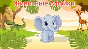 Учим животных Африки запуск речи развивающий обучающий познавательный мультфильм для детей