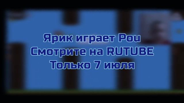 Ярик играет pou это самое полная версия смотрите на RuTube только в 7 июля 🕹🕹🕹 ролик 2025 г. смотреть онлайн