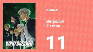 Ветролом 2 сезон 11 серия (аниме-сериал, 2025)