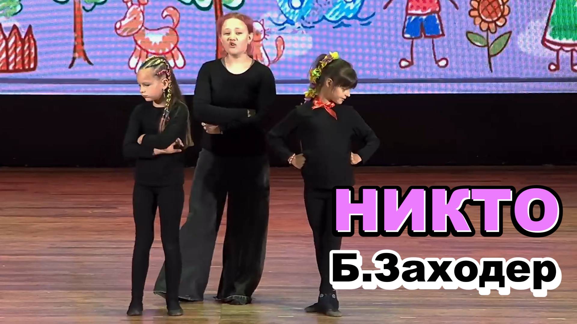 Стихи Бориса Заходера // Детский театральный спектакль Никто смотреть онлайн