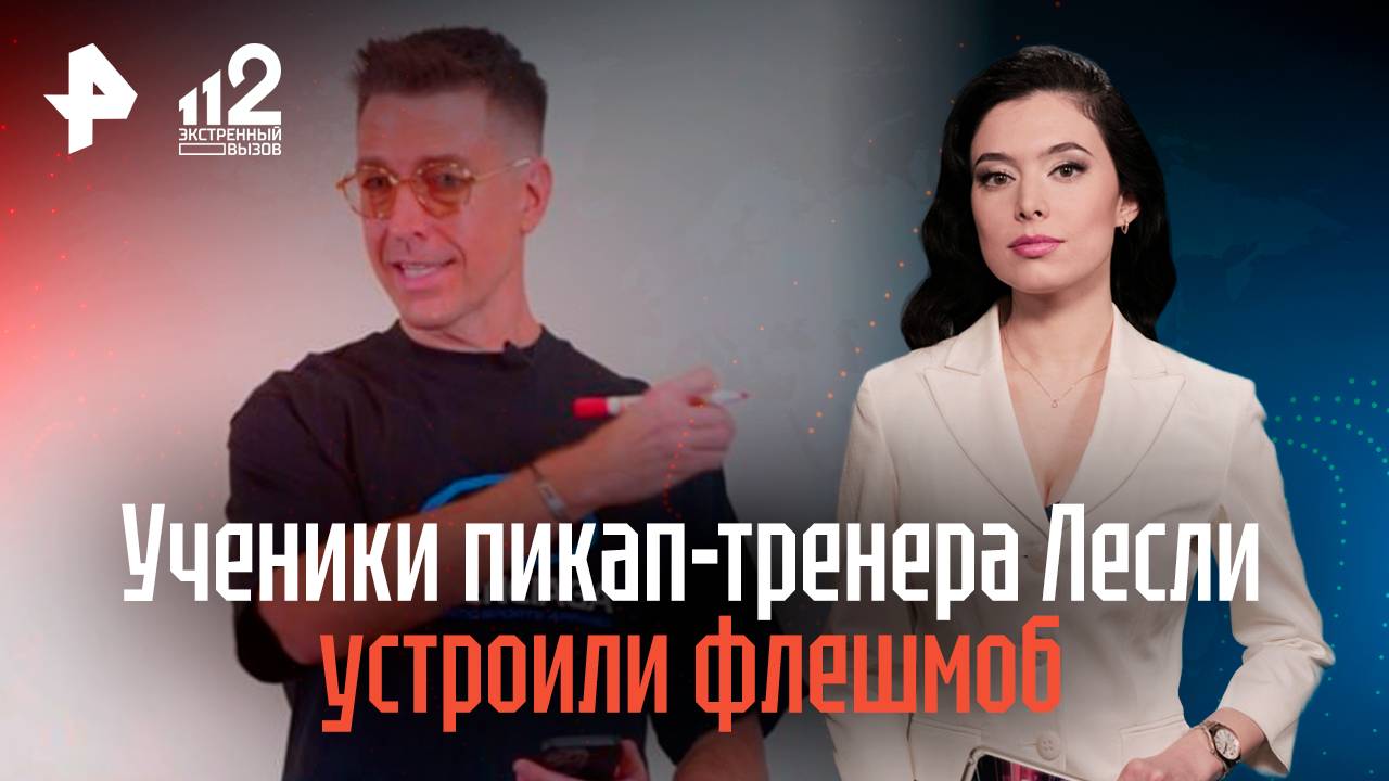 Ученики пикап-тренера Алекса Лесли устроили флешмоб домогательств в Москве смотреть онлайн