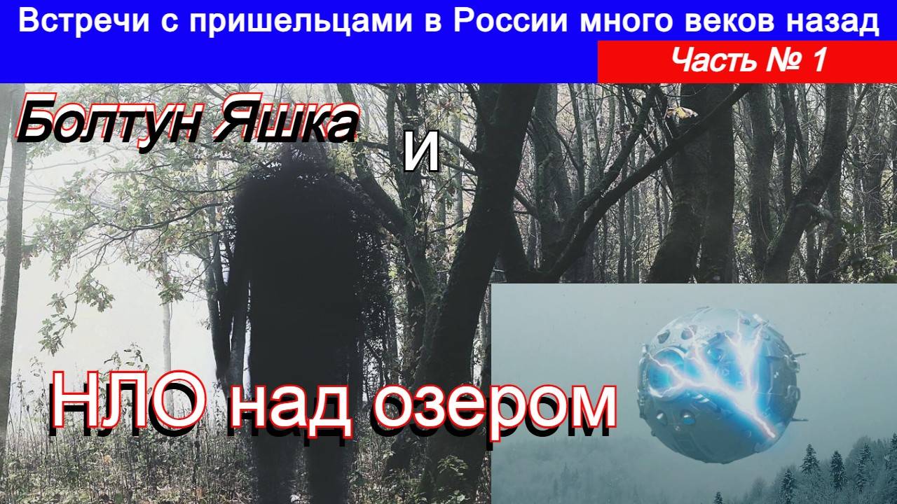 Встречи с пришельцами в России много веков назад. Часть № 1   Болтун Яшка и НЛО над озером.
