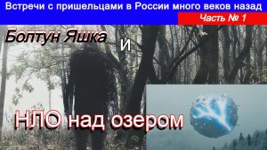 Встречи с пришельцами в России много веков назад. Часть № 1   Болтун Яшка и НЛО над озером.