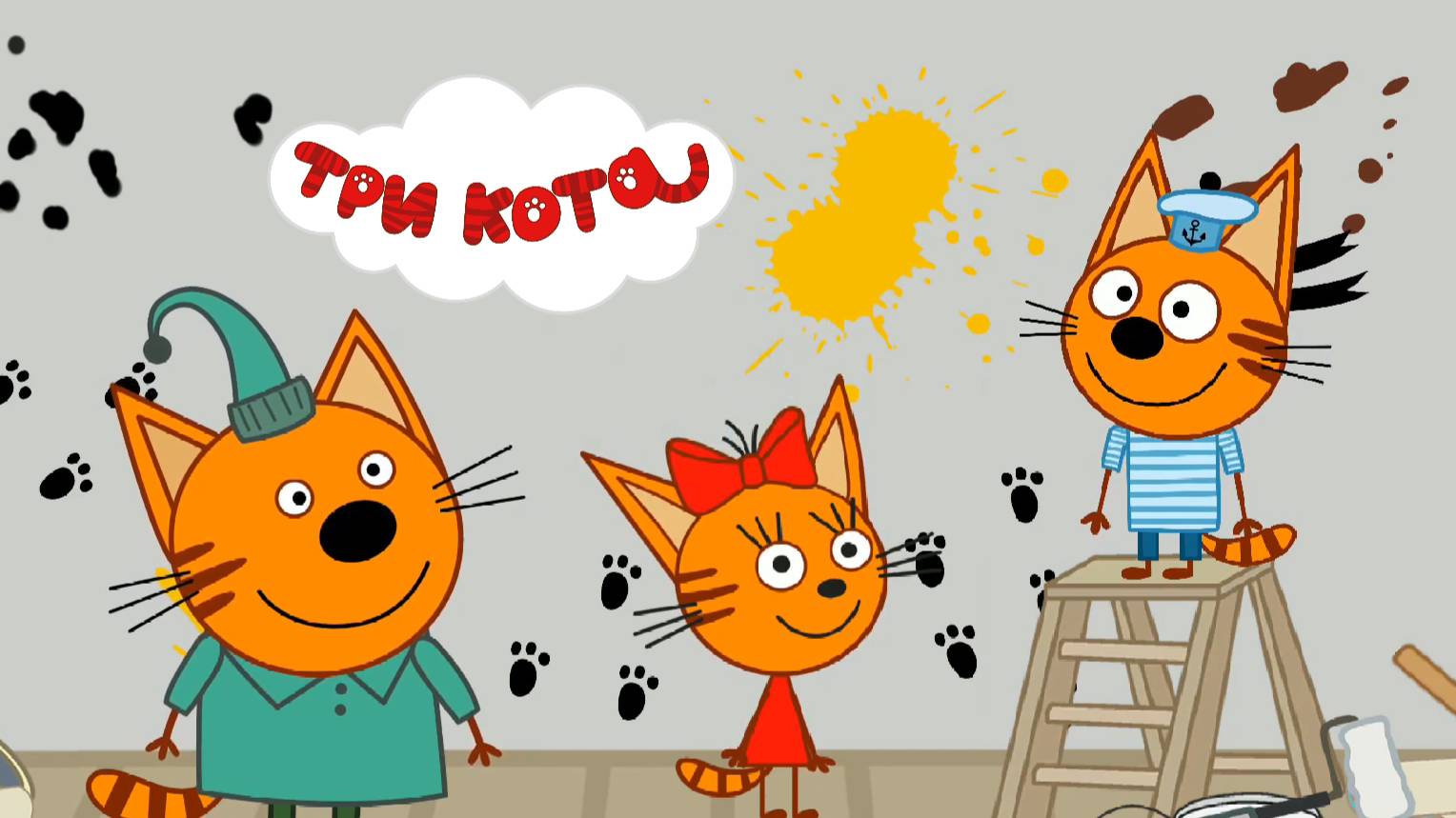 ТРИ КОТА - ДОМАШНИЕ ДЕЛА | ТРИ КОТА МУЛЬТФИЛЬМ СМОТРЕТЬ ОНЛАЙН | РАЗВИВАЮЩИЕ ИГРЫ ДЛЯ ДЕТЕЙ смотреть онлайн