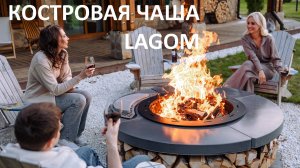 Костровая чаша Lagom
