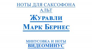 🎷ЖУРАВЛИ - МАРК БЕРНЕС🎷Видео Ноты для саксофона АЛЬТ + Минус🎶