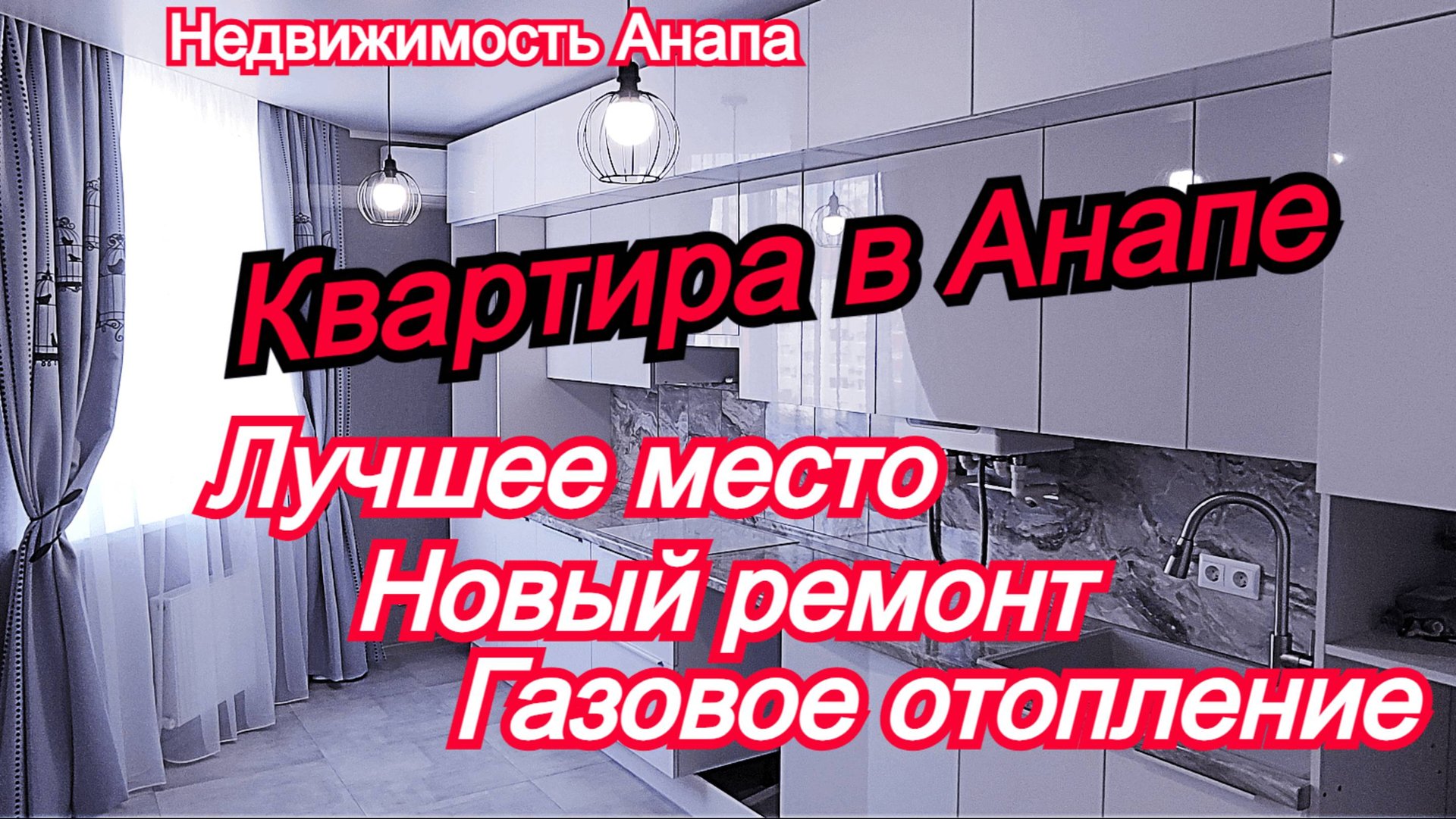 Новая 2комн.квартира 93кв.м. в Анапе/Купить квартиру на море/Переезд на юг/Недвижимость Анапа смотреть онлайн