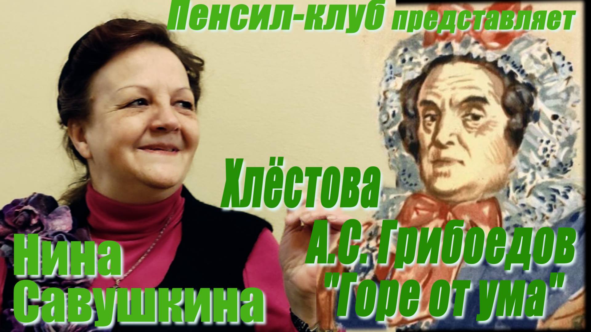ПЕНСИЛ-КЛУБ: Нина Савушкина - А.С. Грибоедов "Горе от ума" - Анфиса Ниловна Хлёстова
