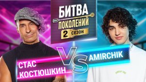 AMIRCHIK vs СТАС КОСТЮШКИН | БИТВА ПОКОЛЕНИЙ | 2 сезон 5 выпуск