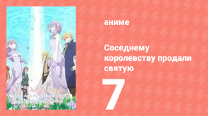 Соседнему королевству продали святую, помолвку которой разорвали 7 серия (аниме-сериал, 2025)