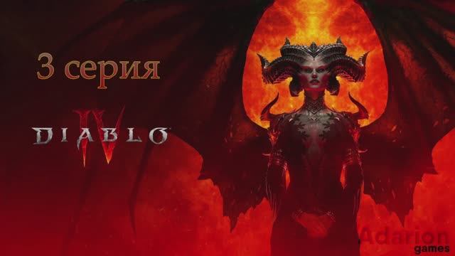 Diablo 4 (3 серия )