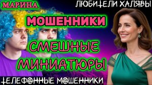 🎀 МАРИНА. СМЕШНЫЕ МИНИАТЮРЫ | ТЕЛЕФОННЫЕ МОШЕННИКИ