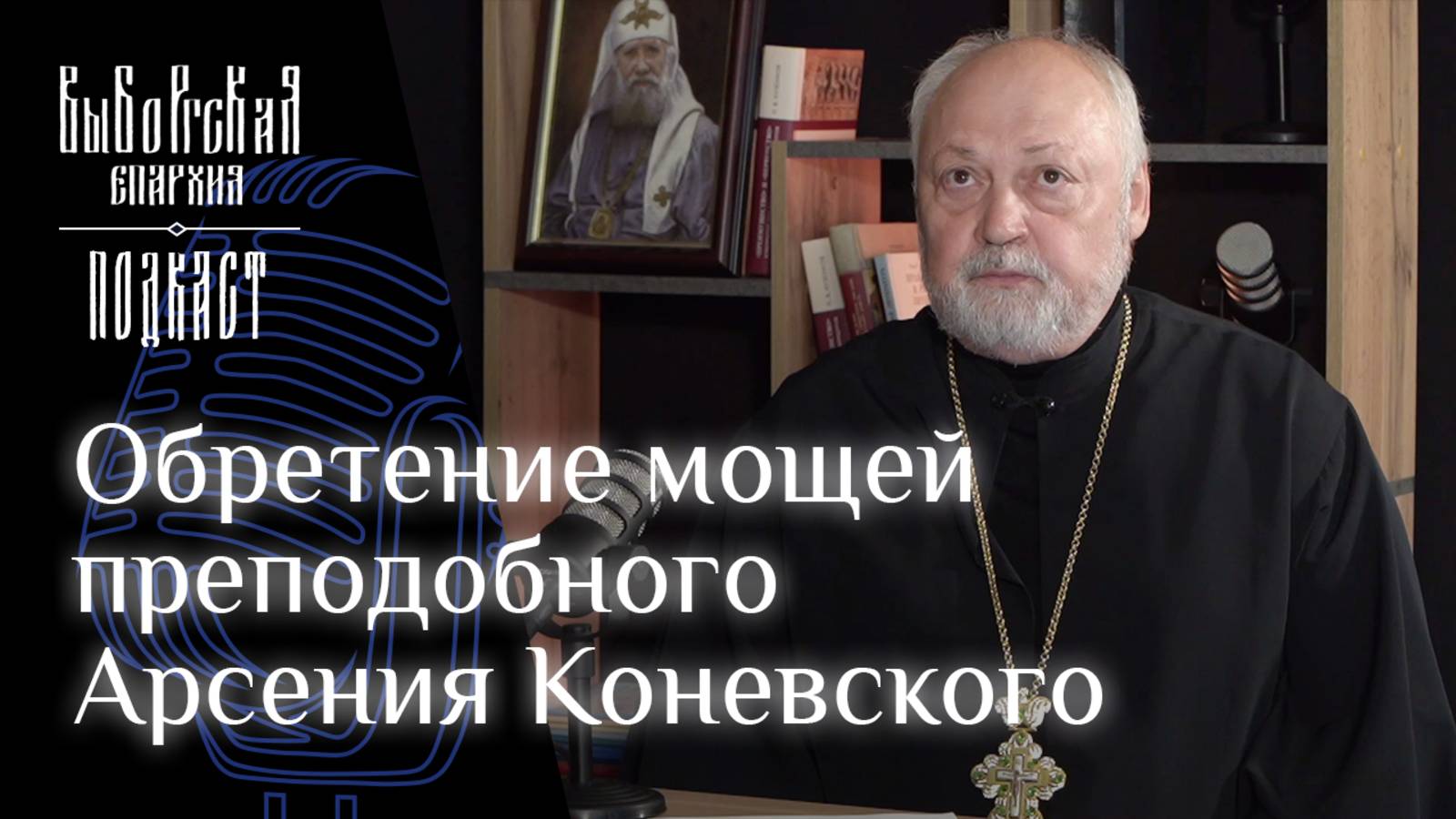 Подкаст: Обретение мощей преподобного Арсения Коневского смотреть онлайн