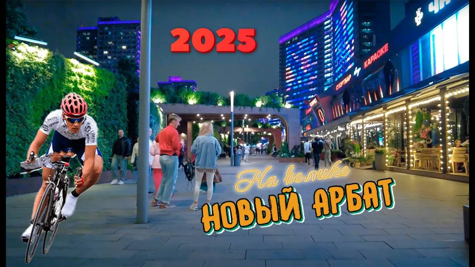 Москва, Арбат 2025 Старый и Новый. Зелёная галерея на улице. С каждым годом всё Арбат краше.