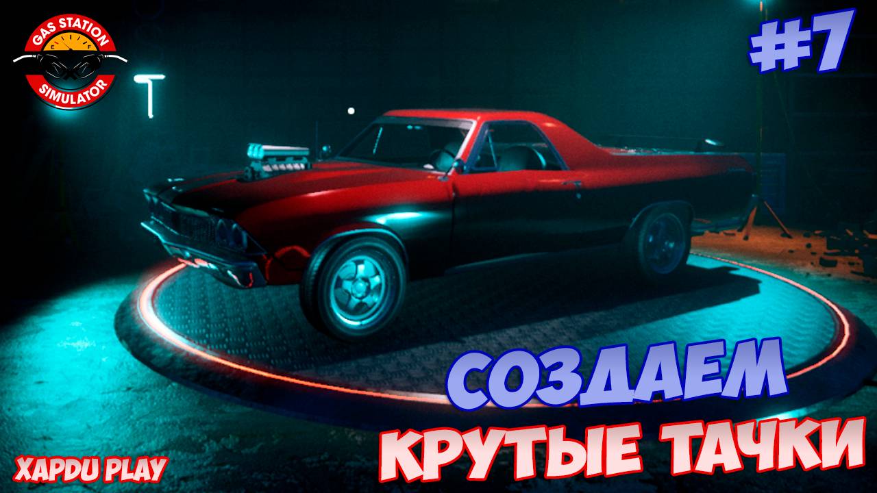 Собираем Крутые тачка их Хлама | Gas Station Simulator Прохождение #7