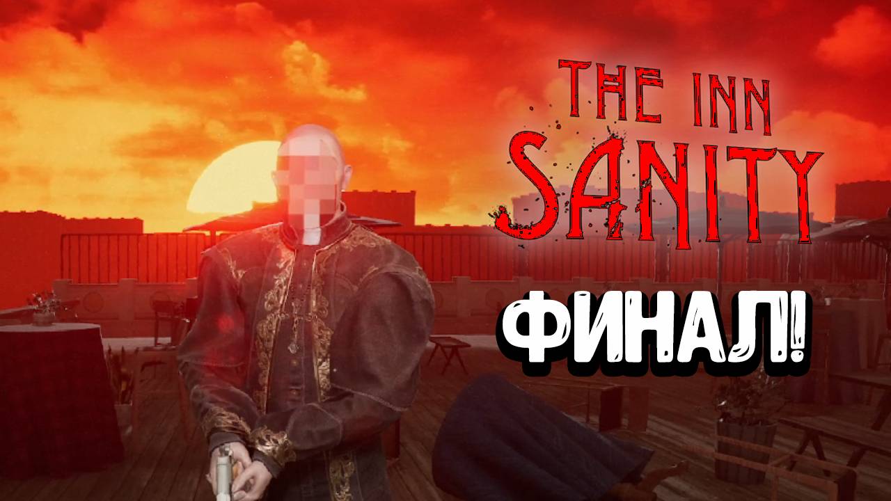 The INN SANITY - ФИНАЛ! смотреть онлайн