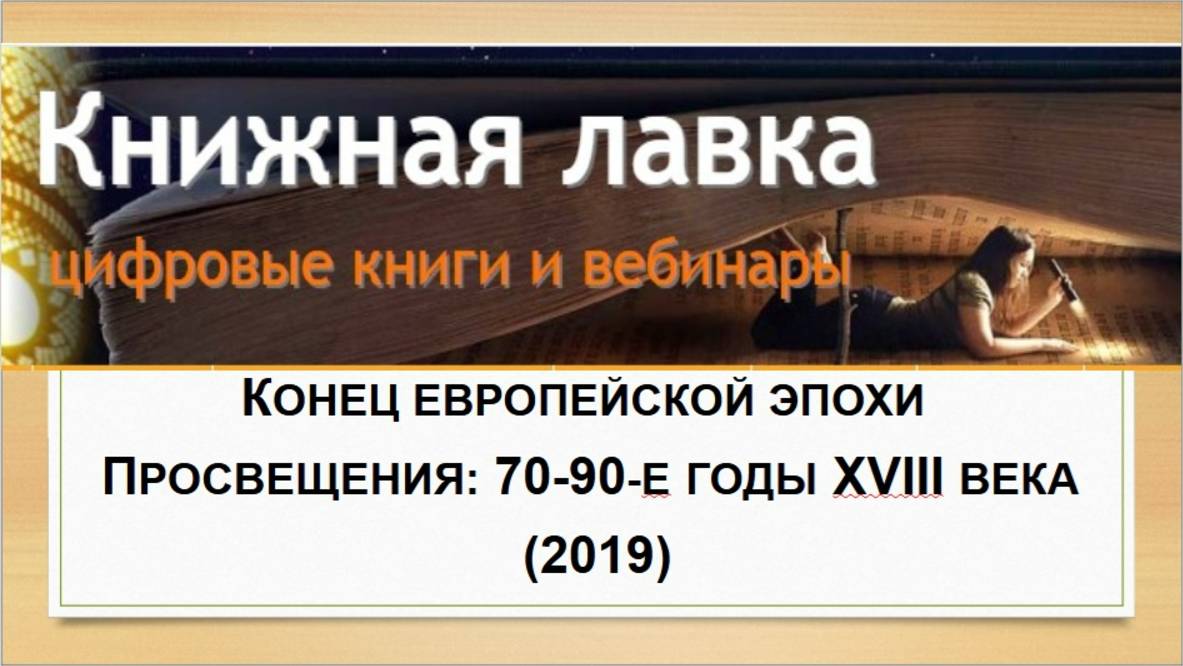 Конец европейской эпохи просвещения: 70-90-е годы ХVIII века (2019)
