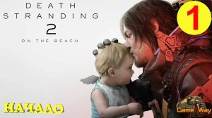 DEATH STRANDING 2: ON THE BEACH #1 🎮 PS5 НАЧАЛО. ПЕРВЫЙ ВЗГЛЯД. Прохождение на русском.