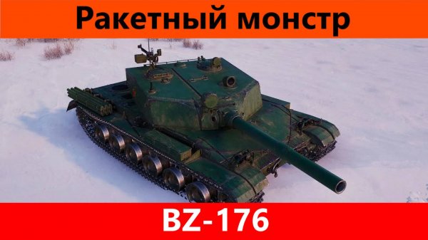 Обзор BZ-176 Клевый дрын | Tanks Blitz