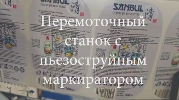 Перемотчик и пьезоструйный маркиратор. Печать Data Matrix для "Честный знак".