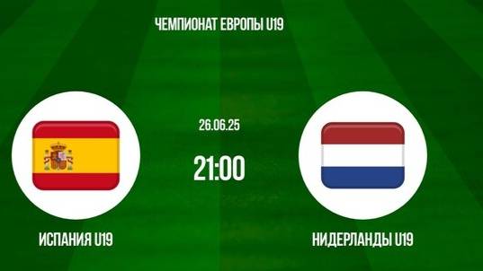 Испания - Нидерланды. Чемпионат Европы U-19. 2025. Финал. Spain - Netherlands.