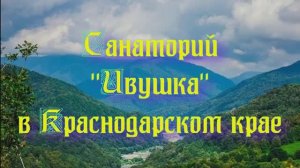 Санаторий «Ивушка» в Краснодарском крае