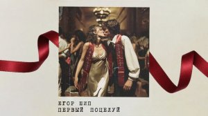 ЕГОР ШИП - Первый поцелуй (Трек 2025)