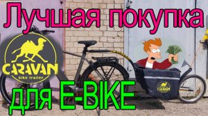 Купи ЭТО для e-bike: велоприцеп КАРАВАН