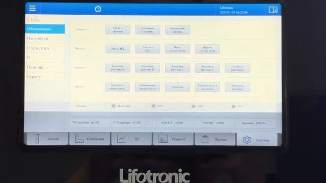 Замена реагентов Lifotronic H8