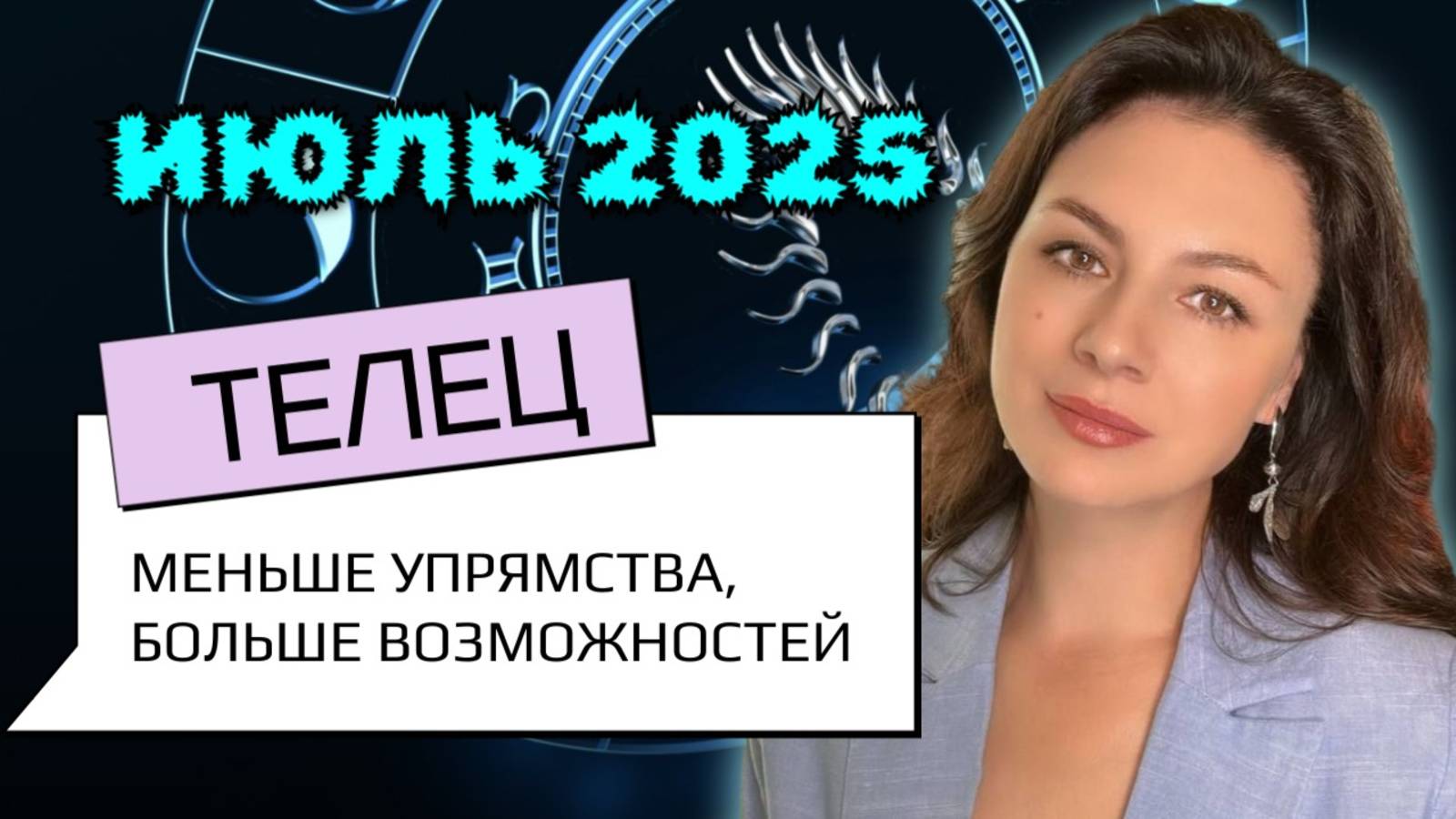ТЕЛЬЦЫ, ЕСЛИ ВЫ НЕ СДАЁТЕСЬ — ВСЕЛЕННАЯ ПОДЫГРАЕТ. Прогноз на ИЮЛЬ_2025 смотреть онлайн