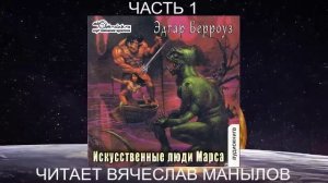 09.01 Эдгар Райс Берроуз «Марсианские хроники « (книга 9) «Искусственные люди Марса» (ч. 1)