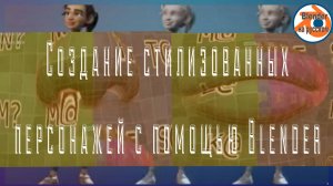 Создание стилизованных персонажей с помощью Blender