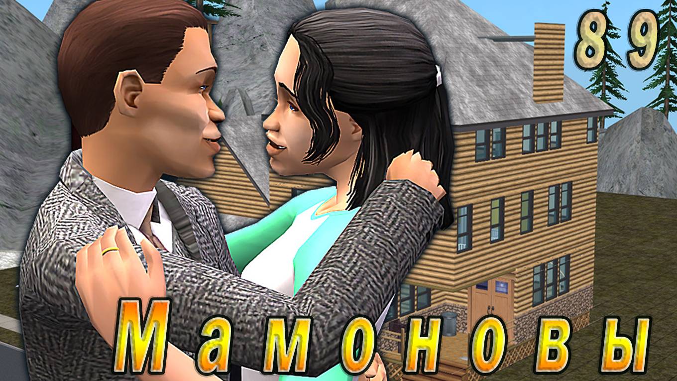 The Sims 2 "ПостАпокалипсис. Мамоновы" 89 серия "Семейные ценности Мэра"