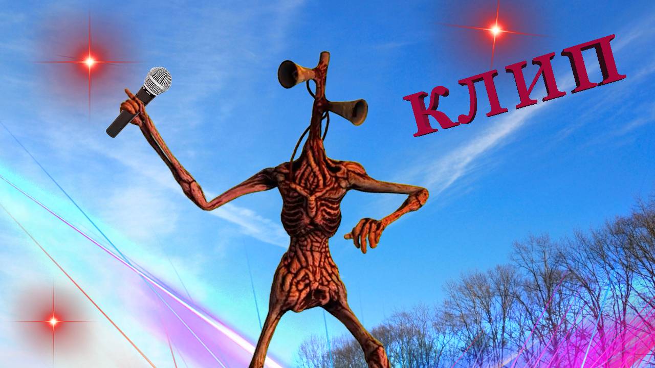 Сиреноголовый Песня клип -пикачу смотреть онлайн