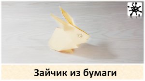 Зайчик из бумаги. Как сделать зайчика из бумаги