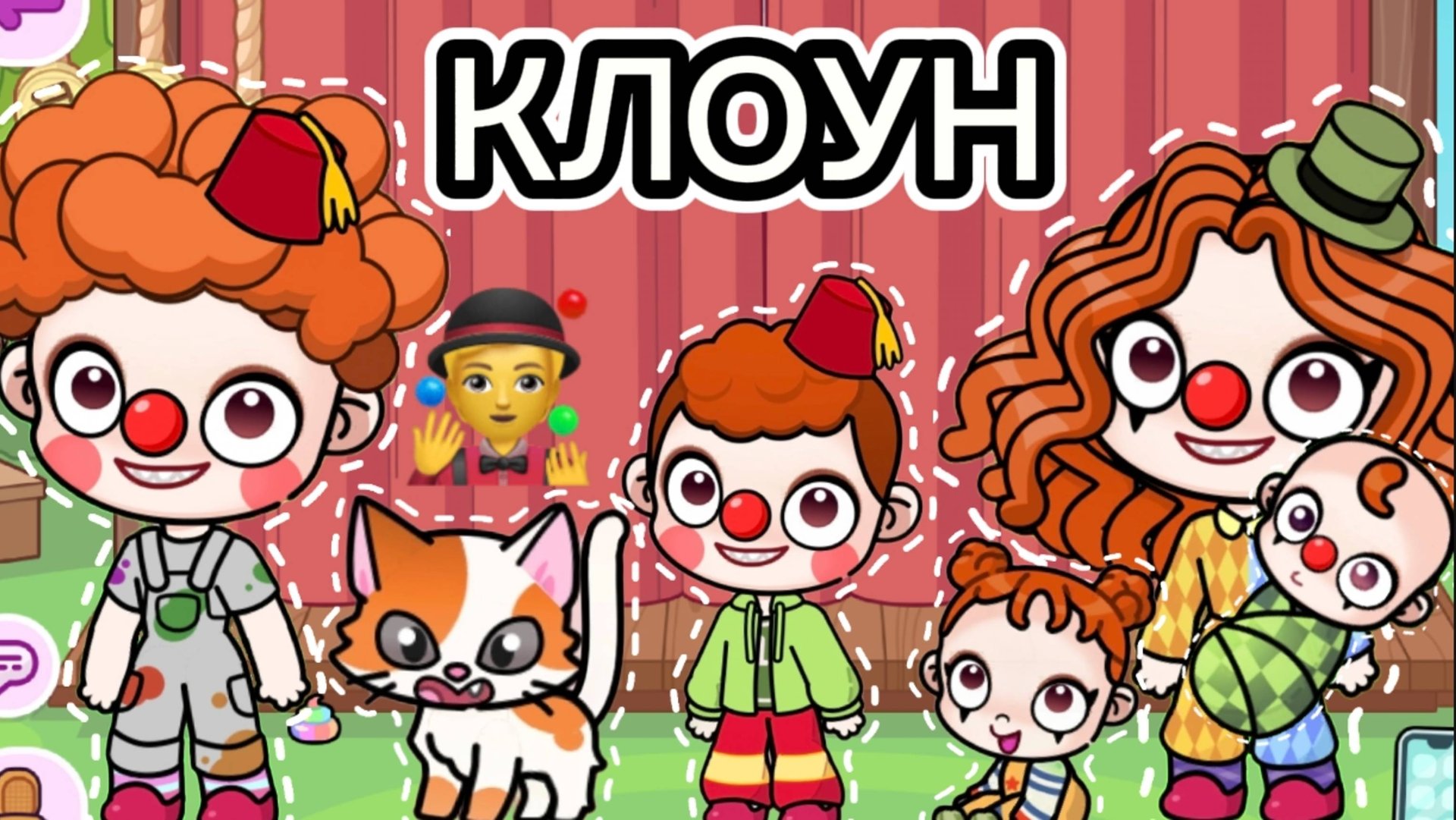 Планета Аватар Ворлд СОЗДАЮ СЕМЬЮ КЛОУНОВ 🤡 смотреть онлайн