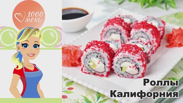 🍣 РОЛЛЫ КАЛИФОРНИЯ В ДОМАШНИХ УСЛОВИЯХ — с хрустящей икрой! смотреть онлайн