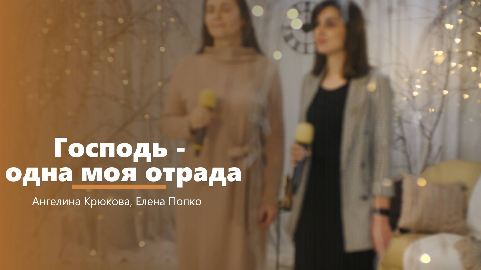 Господь - одна моя отрада - пение - А. Крюкова, Е. Попко смотреть онлайн