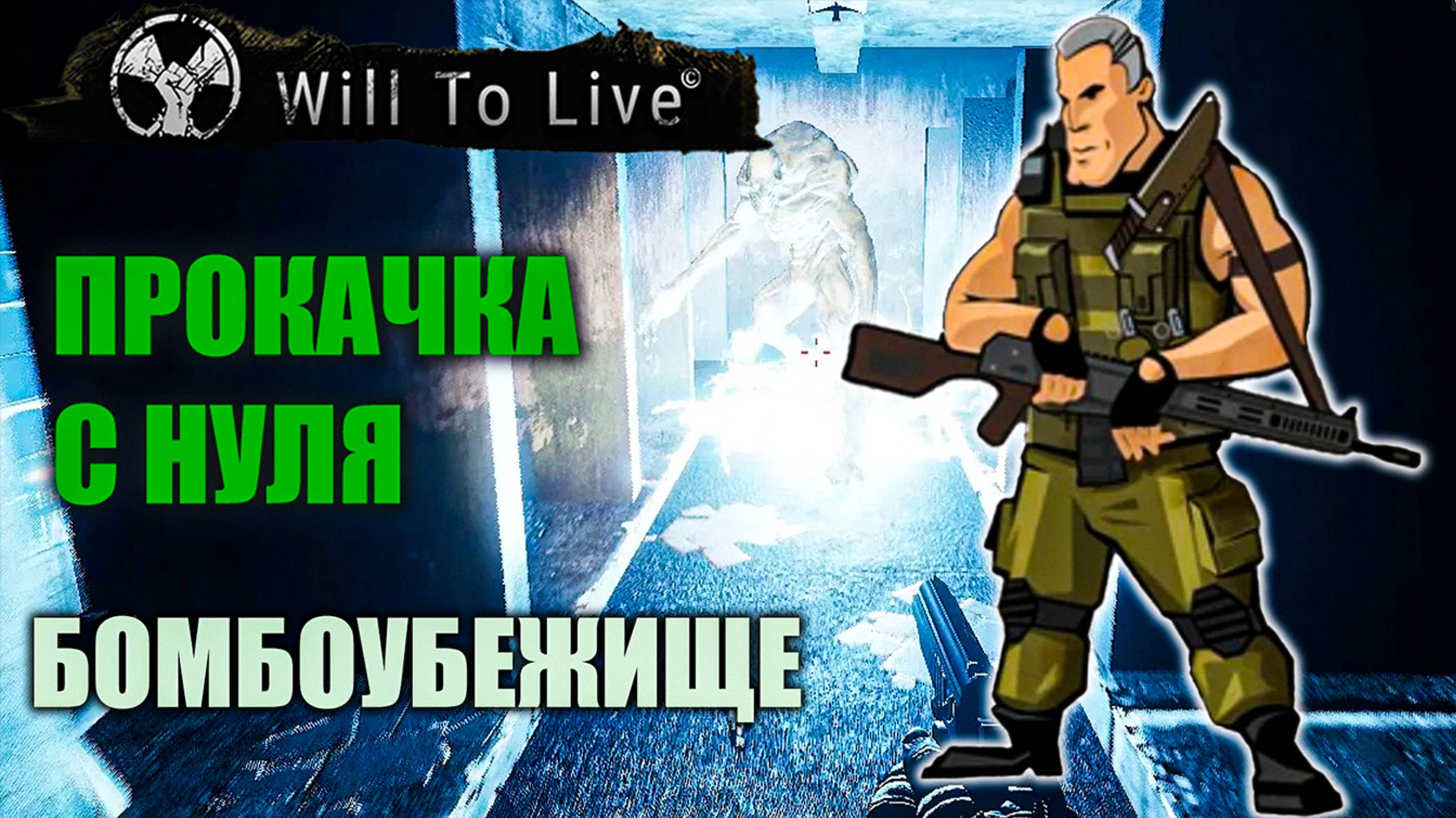 Will to Live Online | Путь новичка | День Четвертый | Бомбоубежище смотреть онлайн