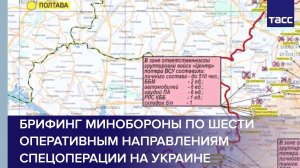 Брифинг Минобороны по шести оперативным направлениям спецоперации на Украине