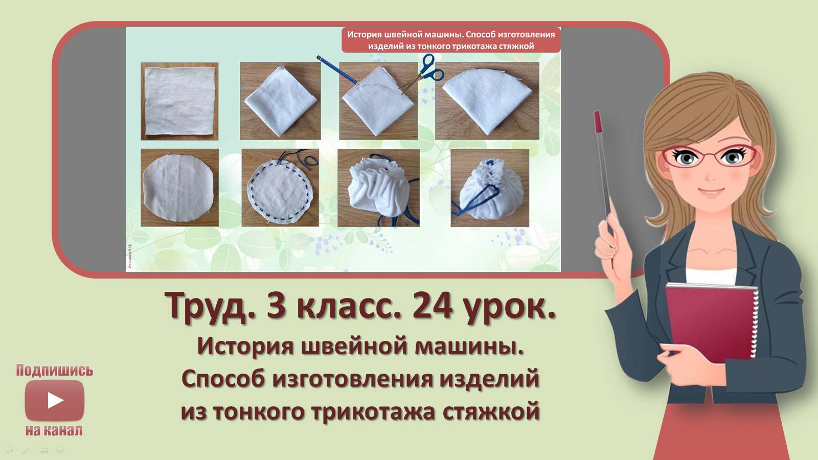 3 кл. Труд. 24 урок. История швейной машины. Способ изготовления изделий из тонкого трикотажа