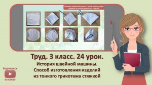 3 кл. Труд. 24 урок. История швейной машины. Способ изготовления изделий из тонкого трикотажа