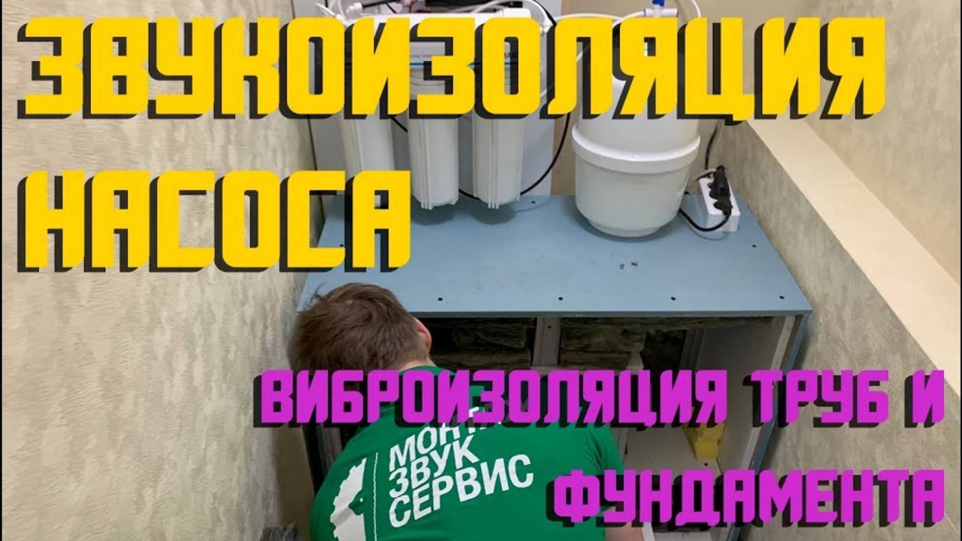 Звукоизоляция насоса