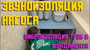 Звукоизоляция насоса