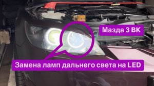 Замена ламп дальнего света мазда 3 BK