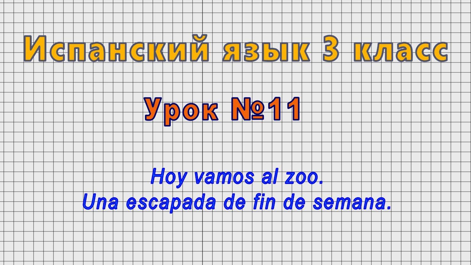 Испанский язык 3 класс (Урок№11 - Hoy vamos al zoo. Una escapada de fin de semana.) смотреть онлайн