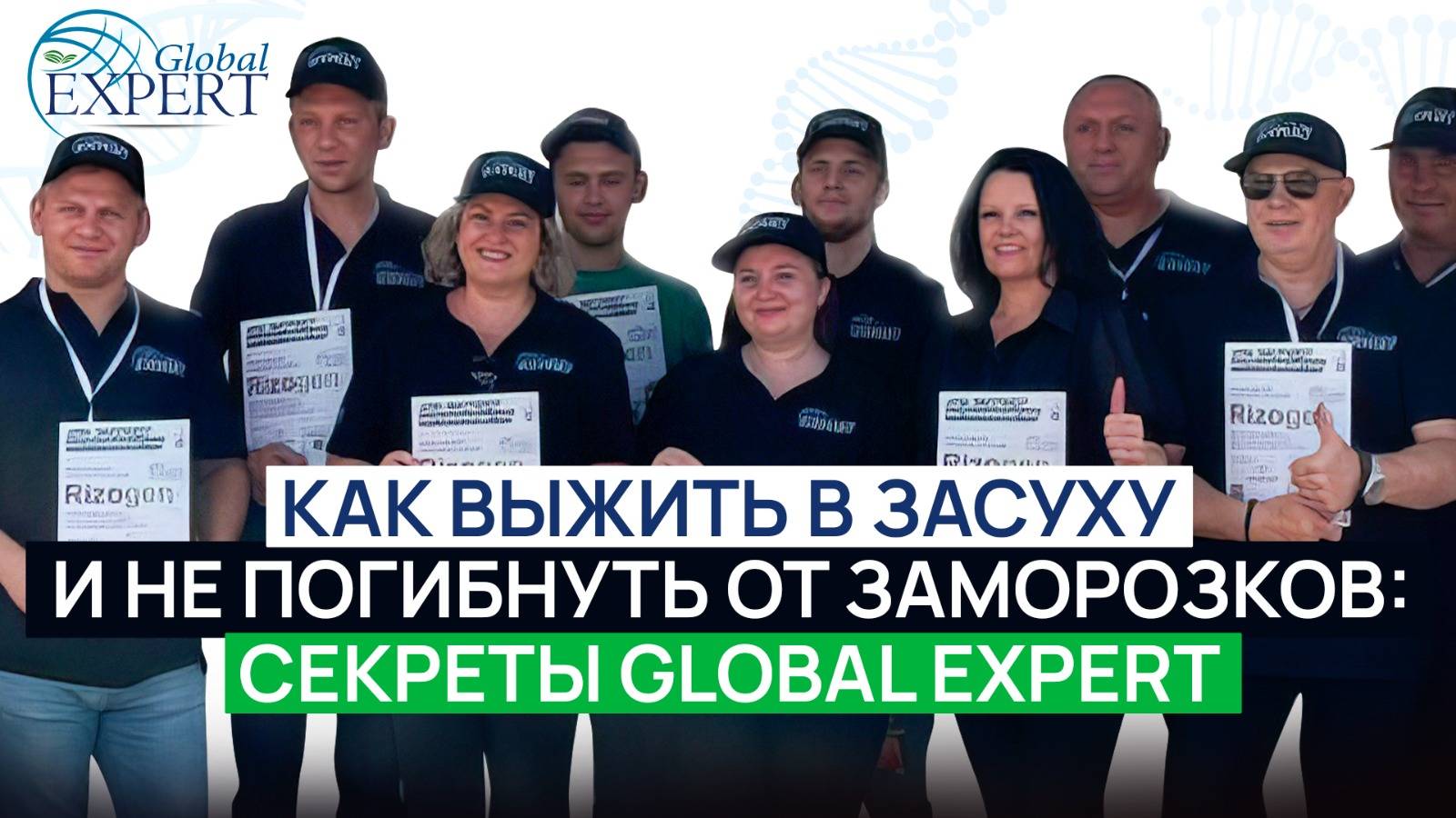 Как выжить в засуху и не погибнуть от заморозков: Секреты GLOBAL EXPERT!