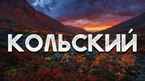 Кольский полуостров | Жёсткий поход по Хибинам | Русский Север